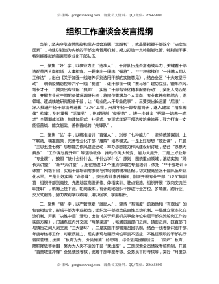组织工作座谈会发言提纲