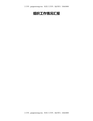 组织工作情况汇报（5）