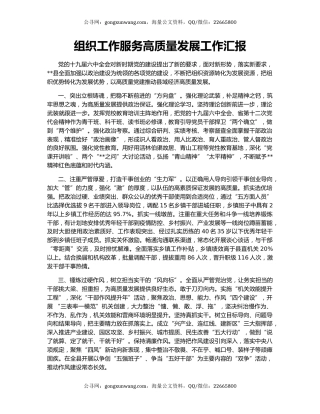 组织工作服务高质量发展工作汇报
