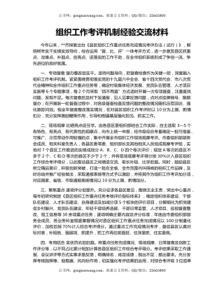 组织工作考评机制经验交流材料