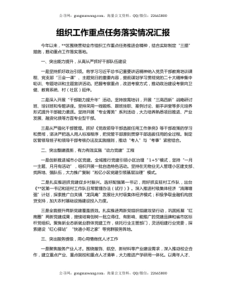 组织工作重点任务落实情况汇报