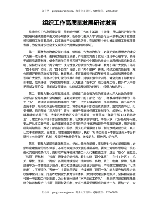 组织工作高质量发展研讨发言