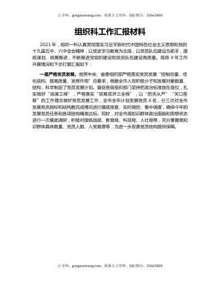 组织科工作汇报材料