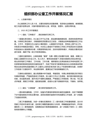 组织部办公室工作开展情况汇报