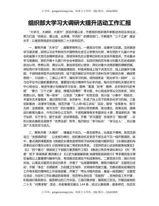 组织部大学习大调研大提升活动工作汇报