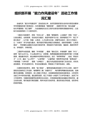 组织部开展“能力作风建设年”活动工作情况汇报