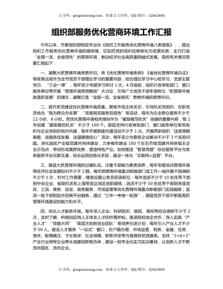 组织部服务优化营商环境工作汇报