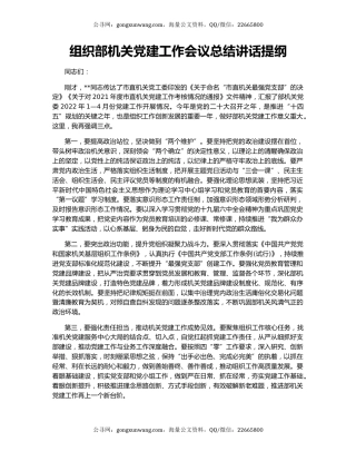 组织部机关党建工作会议总结讲话提纲