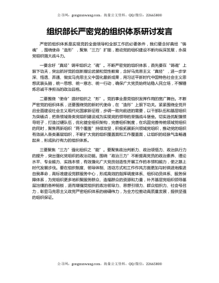 组织部长严密党的组织体系研讨发言