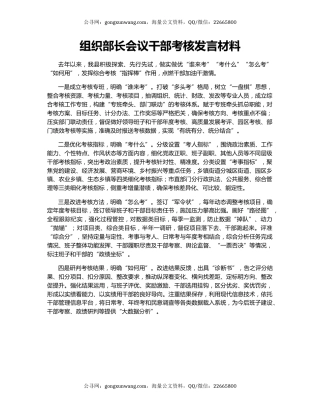 组织部长会议干部考核发言材料