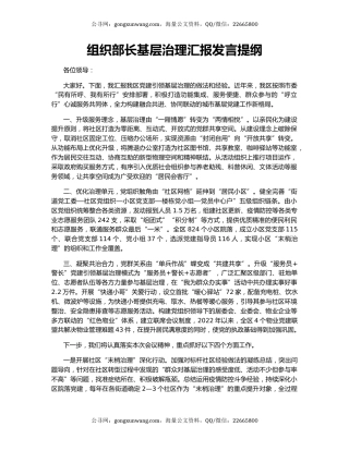 组织部长基层治理汇报发言提纲