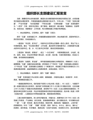 组织部长支部建设汇报发言