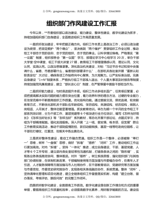 组织部门作风建设工作汇报