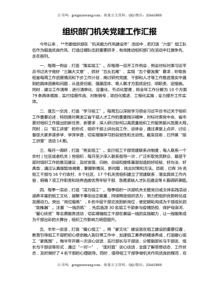 组织部门机关党建工作汇报