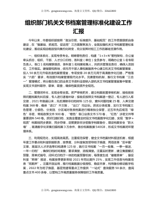 组织部门机关文书档案管理标准化建设工作汇报