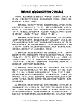 组织部门自身建设经验交流材料