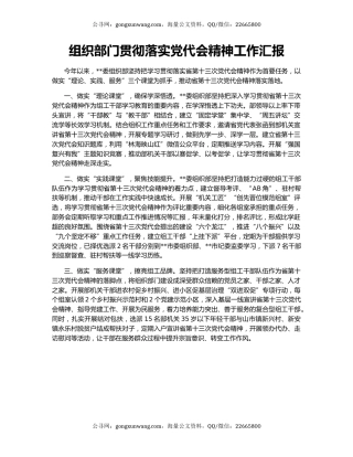组织部门贯彻落实党代会精神工作汇报