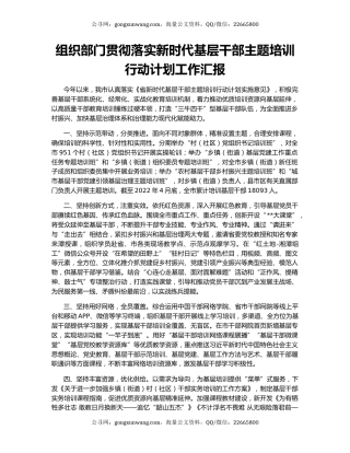 组织部门贯彻落实新时代基层干部主题培训行动计划工作汇报