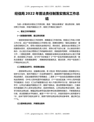 经信局2022年普法责任制落实情况工作总结