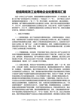 经信局低效工业用地企业处置情况汇报