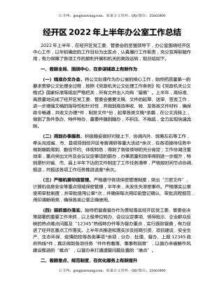 经开区2022年上半年办公室工作总结