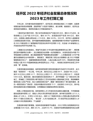 经开区2022年经济社会发展总体情况和2023年工作打算汇报