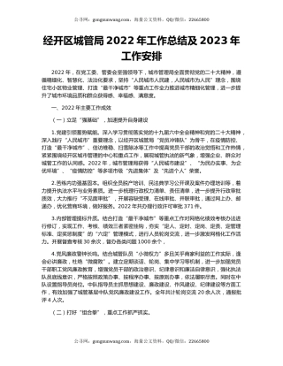 经开区城管局2022年工作总结及2023年工作安排
