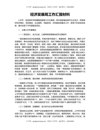 经济发展局工作汇报材料