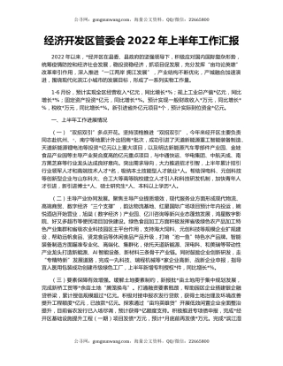 经济开发区管委会2022年上半年工作汇报