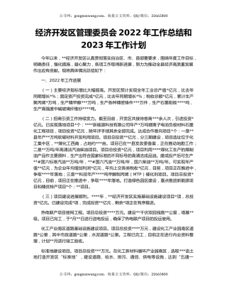 经济开发区管理委员会2022年工作总结和2023年工作计划