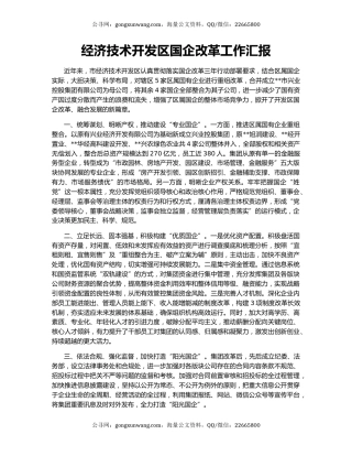 经济技术开发区国企改革工作汇报