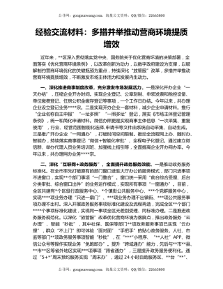 经验交流材料：多措并举推动营商环境提质增效