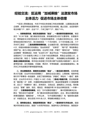 经验交流：区运用“加减乘除”法激发市场主体活力  促进市场主体倍增