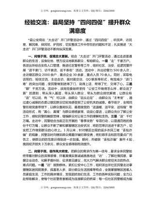 经验交流：县局坚持“四问四促”提升群众满意度