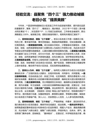 经验交流：县聚焦“四个三”强力推动城镇老旧小区“提质美颜”