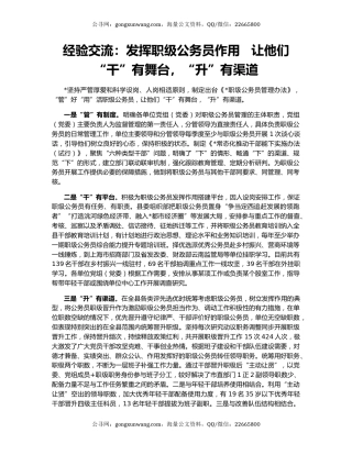 经验交流：发挥职级公务员作用   让他们“干”有舞台，“升”有渠道