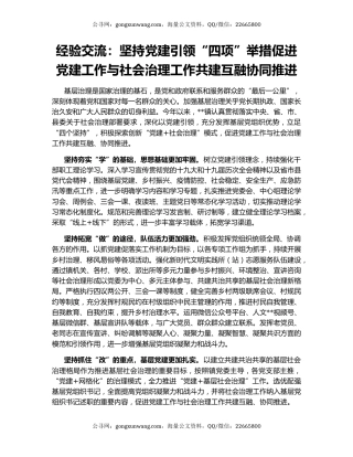 经验交流：坚持党建引领“四项”举措促进党建工作与社会治理工作共建互融协同推进