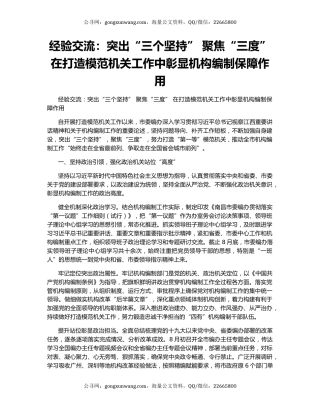 经验交流：突出“三个坚持” 聚焦“三度” 在打造模范机关工作中彰显机构编制保障作用