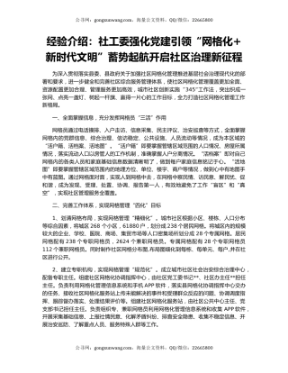 经验介绍：社工委强化党建引领“网格化+新时代文明”蓄势起航开启社区治理新征程