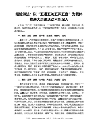 经验做法：以“五进五访五评五查”为载体推进大走访活动不断深入