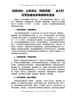经验材料：公安突出“四抓四重”，全力打好党的盛会安保维稳攻坚战