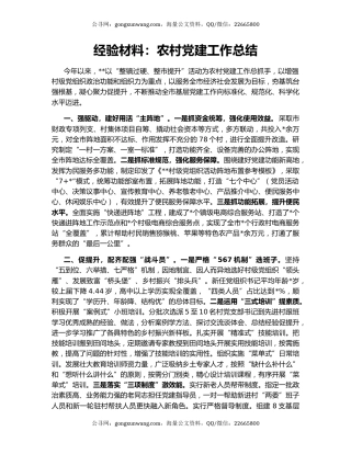 经验材料：农村党建工作总结