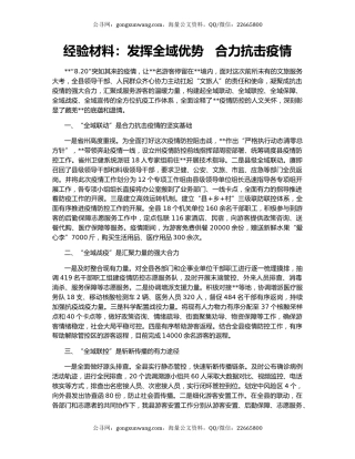 经验材料：发挥全域优势   合力抗击疫情