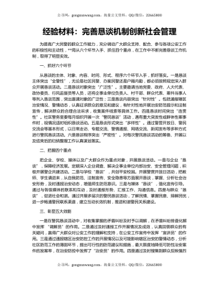 经验材料：完善恳谈机制创新社会管理