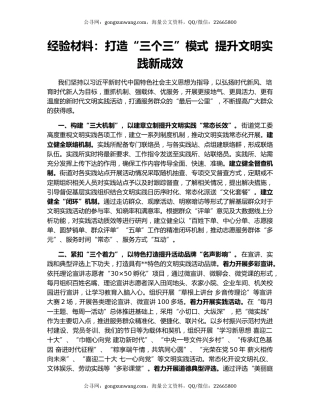 经验材料：打造“三个三”模式  提升文明实践新成效