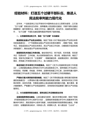 经验材料：打造五个过硬干部队伍，推进人民法院审判能力现代化