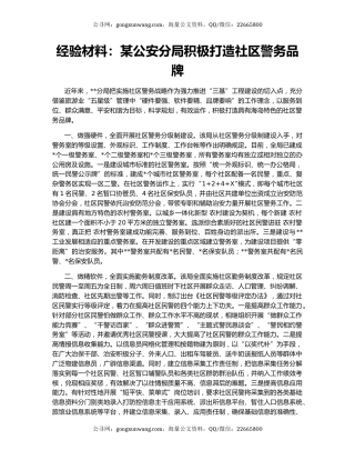 经验材料：某公安分局积极打造社区警务品牌