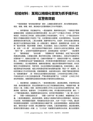 经验材料：某局以精细化管理为抓手提升社区警务效能