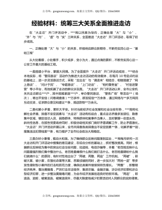 经验材料：统筹三大关系全面推进走访