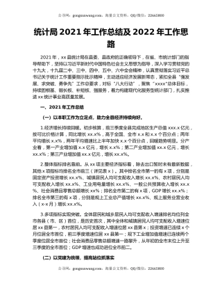统计局2021年工作总结及2022年工作思路